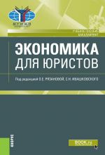 Экономика для юристов. Учебное пособие
