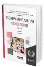 Экспериментальная психология. Учебник для академического бакалавриата. В 2-х частях. Часть 2