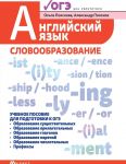 Anglijskij jazyk: slovoobrazovanie: uch.pos.dlja OGE dp