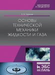 Основы технической механики жидкости и газа. Учебное пособие
