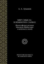 Мир смысла в немногих словах. Философские взгляды Махмуда Шабистари в контексте эпохи