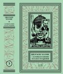 "ШЕРЛОК ХОЛМС". С КОММЕНТАРИЯМИ И ИЛЛЮСТРАЦИЯМИ. Том 5