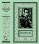 "ШЕРЛОК ХОЛМС". С КОММЕНТАРИЯМИ И ИЛЛЮСТРАЦИЯМИ. Том 6