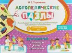 Logopedicheskie pazly. Sonornye  zvuki L, L. Igrovoj didakticheskij material
