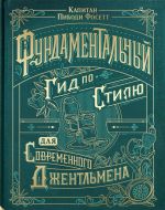 Fundamentalnyj gid po stilju dlja sovremennogo dzhentelmena