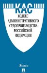 Kodeks administrativnogo sudoproizvodstva Rossijskoj Federatsii