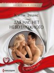 Для нас нет невозможного