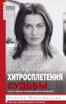 Хитросплетения судьбы, или В каком измерении ты живешь? Методы преобразования сознания.