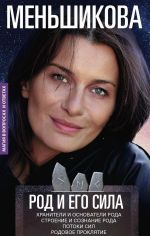 Род и его сила. Хранители и основатели рода. Строение и сознание рода. Потоки сил. Родовое проклятие
