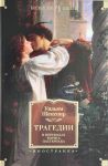 Трагедии (в переводах Бориса Пастернака)
