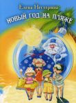 Novyj god na pljazhe