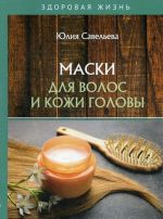 Maski dlja volos i kozhi golovy