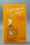 Возвращение к жизни. Как один человек может изменить судьбу семьи