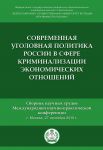 Sovremennaja ugolovnaja politika Rossii v sfere kriminalizatsii ekonomicheskikh otnoshenij. Sbornik nauchnykh trudov Mezhdunarodnoj nauchno-prakticheskoj konferentsii