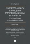 Uchastie spetsialista v provedenii operativno-razysknykh meroprijatij. Problemy teorii i sovremennoj praktiki
