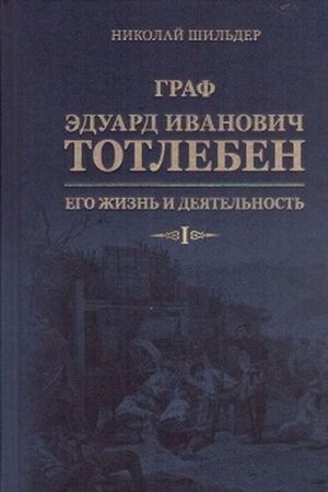 Graf Eduard Ivanovich Totleben, ego zhizn i dejatelnost. V 2 tomakh (komplekt)