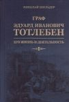 Граф Эдуард Иванович Тотлебен, его жизнь и деятельность. В 2 томах (комплект)
