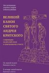 Великий канон святого Андрея Критского с переводом на русский язык и пояснениями к тексту