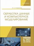 Obrabotka dannykh i kompjuternoe modelirovanie. Uchebnoe posobie