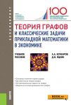 Teorija grafov i klassicheskie zadachi prikladnoj matematiki v ekonomike. (Bakalavriat). Uchebnoe posobie.