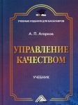 Upravlenie kachestvom. Uchebnik