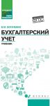 Bukhgalterskij uchet. Uchebnik