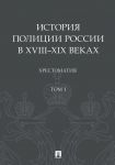 Istorija politsii Rossii v XVIII-XIX vekakh.Khrestomatija.T.I.