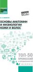 Основы анатомии и физиологии кожи и волос: учеб.пособие