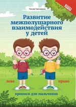 Razvitie mezhpolushar.vzaimod.u detej: propisi dlja malchikov