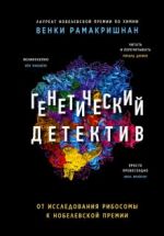 Geneticheskij detektiv. Ot issledovanija ribosomy k Nobelevskoj premii