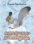 Белочка-хлопотунья