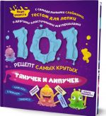 101 рецепт самых крутых липучек и тянучек