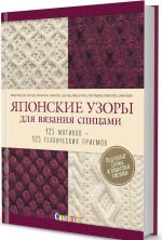 Японские узоры для вязания спицами.