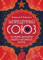 Zapreschennyj Sojuz - 2. Poslednee desjatiletie glazami misticheskoj bogemy
