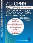Istorija istorii iskusstva. Ot Plinija do nashikh dnej