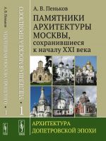 Utselevshaja Moskva proshlogo. Pamjatniki arkhitektury Moskvy, sokhranivshiesja k nachalu XXI veka. Kniga 1. Arkhitektura dopetrovskoj epokhi