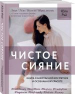 Чистое Сияние. Книга о безопасной косметике и этичном образе жизни