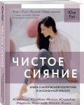 Чистое Сияние. Книга о безопасной косметике и этичном образе жизни