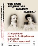 "Всю жизнь продержаться на высоте подвига..." Из переписки князя А.А.Щербатова и княжны С.С.Васильчиковой. 1904-1905 гг.