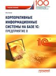 Korporativnye informatsionnye sistemy na baze 1S: Predprijatie 8. Uchebnoe posobie