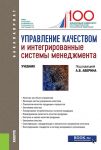 Upravlenie kachestvom i integrirovannye sistemy menedzhmenta. Uchebnik