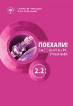 Poekhali! 2.2  Let's go! Russian language textbook. A course for low-intermediate
