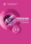 Poekhali! 2.2  Let's go! Russian language textbook. A course for low-intermediate