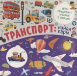 Транспорт: найди пары