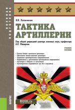 Taktika artillerii. Uchebnoe posobie
