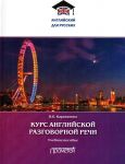 Курс английской разговорной речи. Учебное пособие