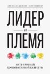 Lider i plemja. Pjat urovnej korporativnoj kultury