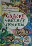 Сказки Светлой поляны