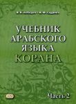 Uchebnik arabskogo jazyka Korana