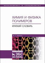 Химия и физика полимеров. Краткий словарь
